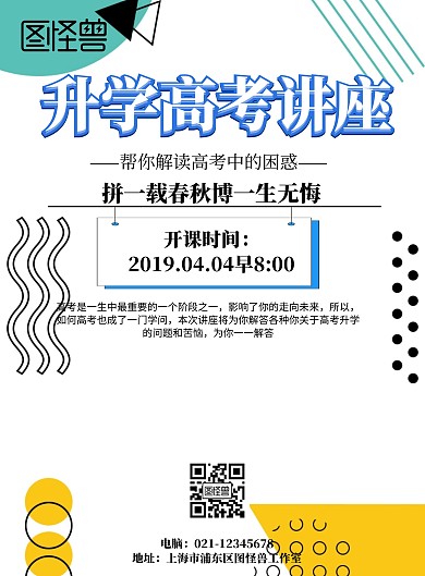 升学高考讲座海报