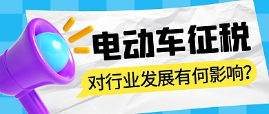 电动车征税简约彩色微信公众号封面首图