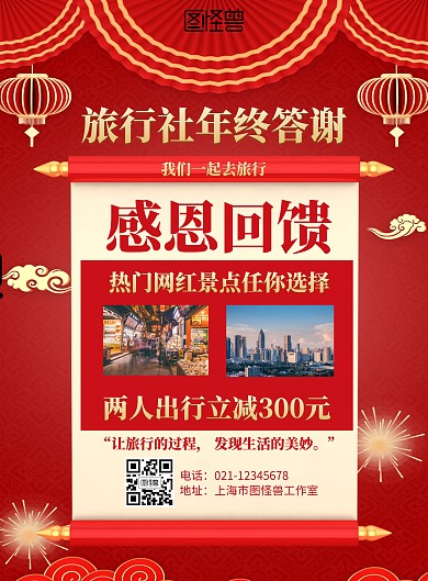 红色喜庆旅行社年终答谢海报