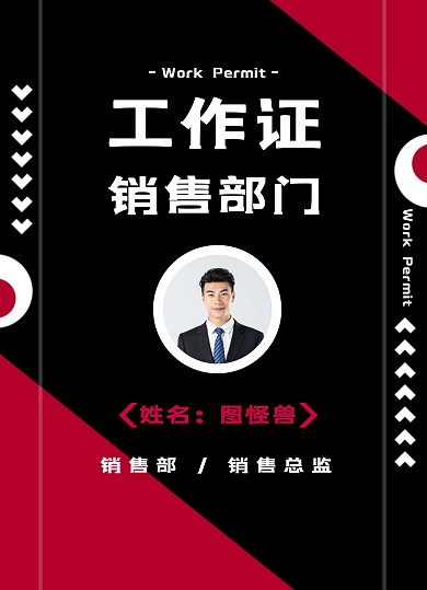 工作证销售部门工作证商务风简约工作证