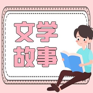 公众号封面小图文学通用简约粉色卡通