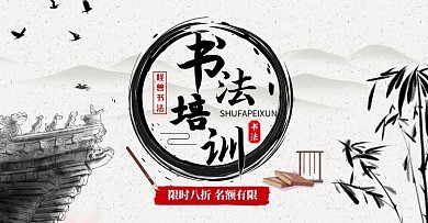 水墨书法培训四宝活动古风横板海报