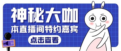 神秘大咖蓝色卡通公众号封面