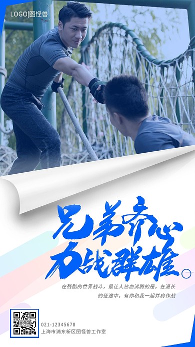 大气摄影图片兄弟齐心力战群雄励志手机海报