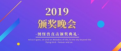 颁奖典礼公众号封面