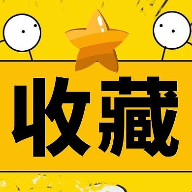 公众号次图收藏红包黄色手绘可爱星星