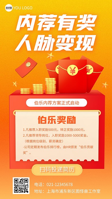 内荐内推招聘红包橙色3D立体海报