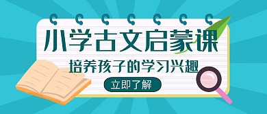 语文古文创意辅导培训教育招生公众号封面