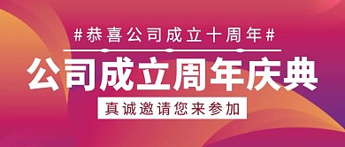 撞色渐变风公司成立周年庆公众号封面 