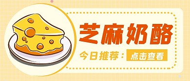 芝麻奶酪简约黄色宣传公众号封面首图