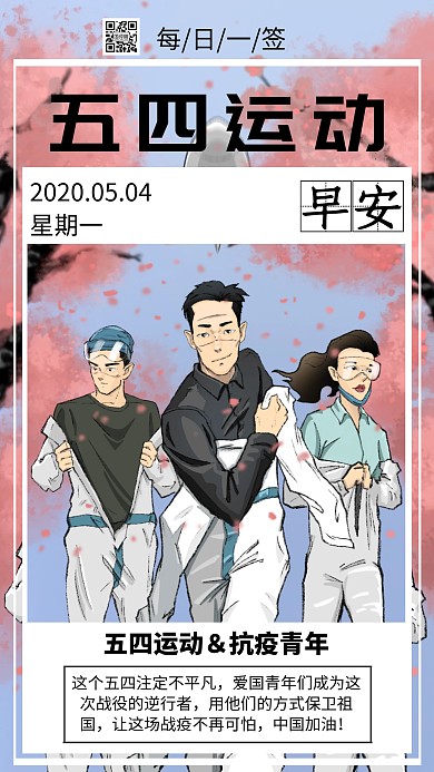 五四青年运动简约插画日签早安手机海报