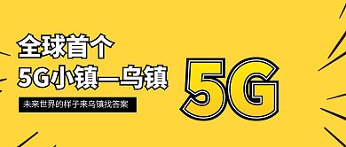 黄色创意全球5G小镇乌镇公众号封面