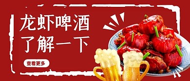 龙虾啤酒美食微信公众号封面首图