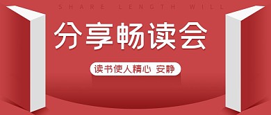 简约红色读书畅读公众号封面首图