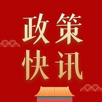 政策快讯祥云红色创意公众号次图