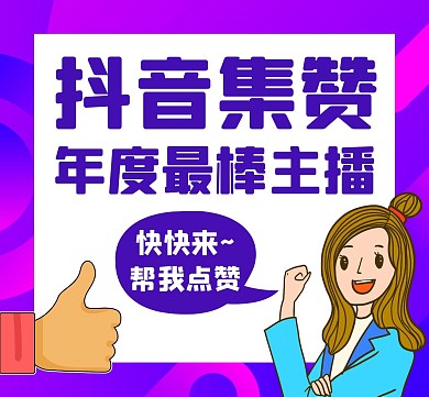 抖音点赞宣传紫色卡通简约朋友圈封面