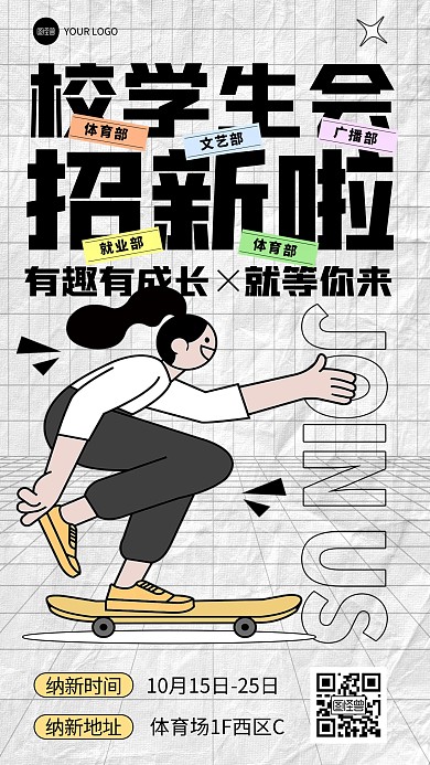 创意潮流社团招新手机海报