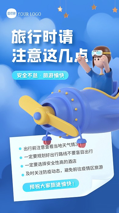 蓝色创意旅行安全手册3D海报