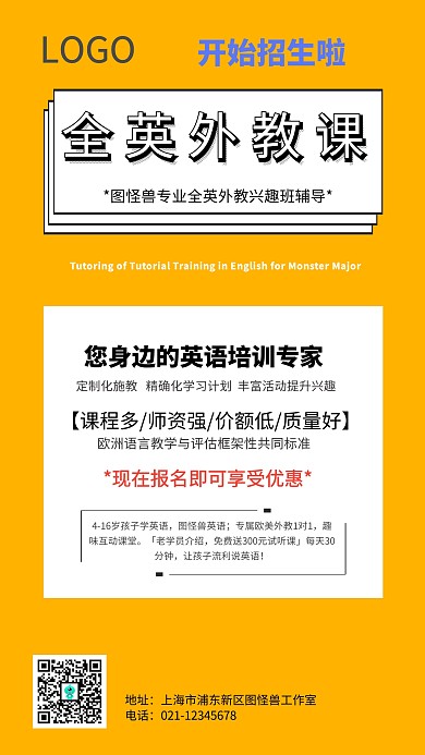 全英外教兴趣班黄色创意招生手机海报