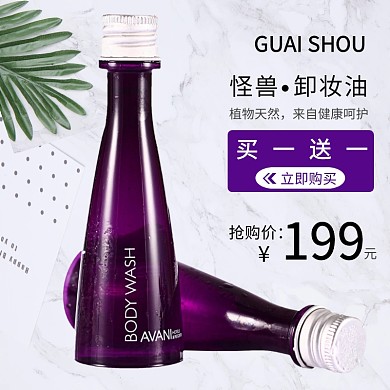 卸妆油主图促销直通车