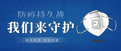 防疫持久战，我们来守护蓝色简约公众号封面