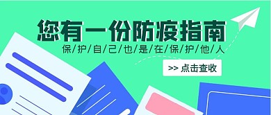 绿色扁平防疫指南公众号封面首图