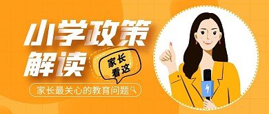 黄色简约卡通人物小学政策解读公众号首图