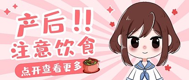 产后饮食粉色公众号首图