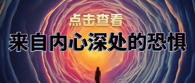 害怕恐惧灵异鬼魂心灵暗黑公众号封面