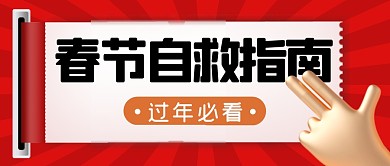 春节自救指南简约红色营销微信公众号首图