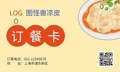 黄色背景凉皮插画餐饮小吃凉皮订餐卡名片