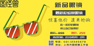 眼镜横版海报