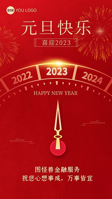 2023元旦快乐金融银行祝福创意手机海报
