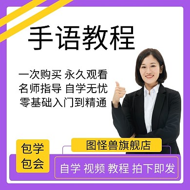 手语教程紫色简约淘宝主图