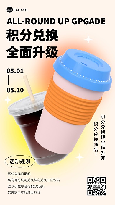 积分兑换全面升级奶茶福利3D海报