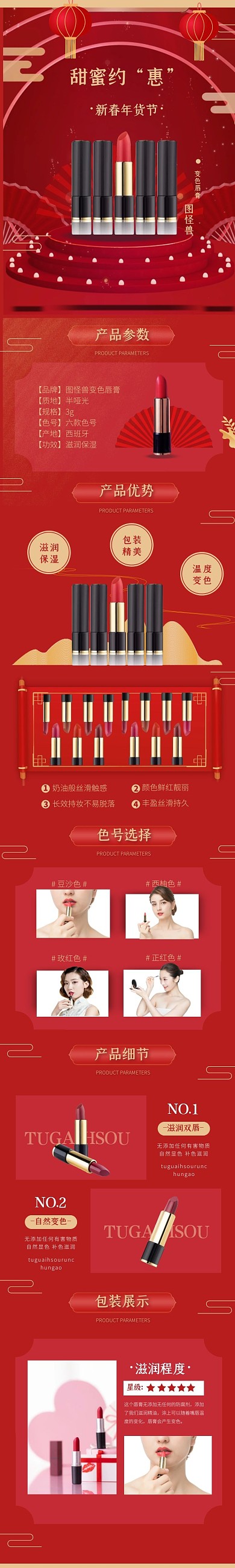 产品红色新春年货节变色唇膏详情页面