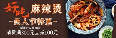 愚人节外卖美食麻辣烫促销美团海报