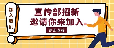 黄色扁平风宣传部招新公众号封面	