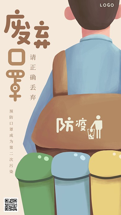 创意插画废弃口罩处理手机海报