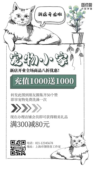 手绘素描宠物店新店开业营销海报