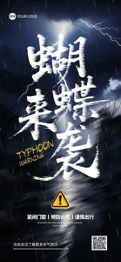台风预警蝴蝶来袭全屏海报