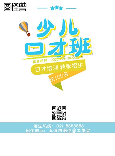 卡通可爱插画少儿口才班招生宣传海报