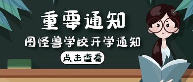 黑板卡通重要通知绿色公众号封面首图