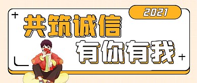 诚信履约橙色公众号封面首图