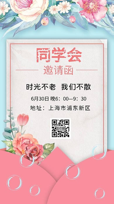 粉紫简约同学会电子版邀请函