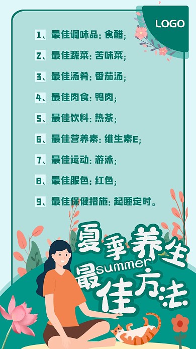 护肤养生通用知识夏季养生绿色清新手机海报