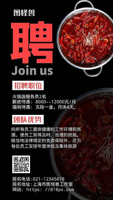 深色简约风图怪兽火锅招聘手机海报