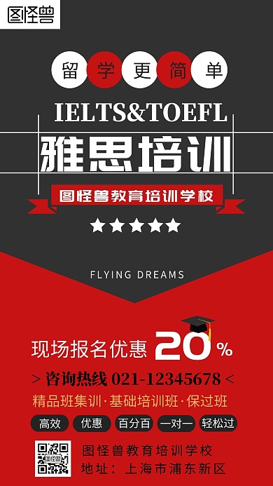 雅思线条培训红黑色简约手机海报
