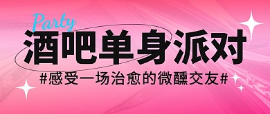 酒吧单身派对简约大字公众号封面