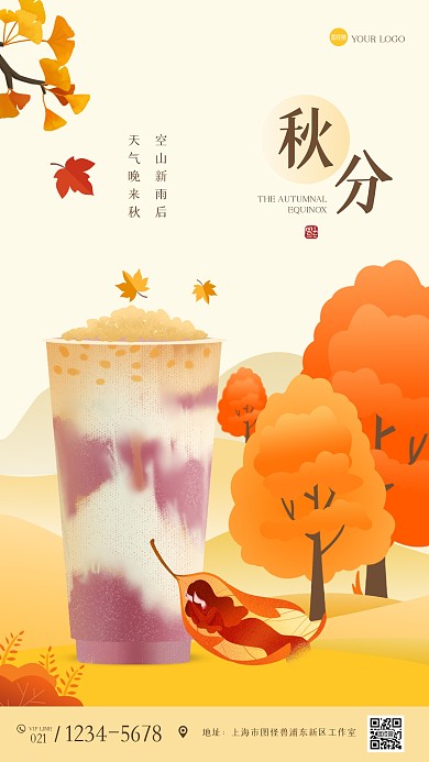 扁平秋分奶茶借势营销手机海报